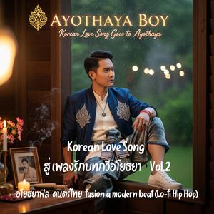 ใจขวยเขินเมื่อยลโฉม