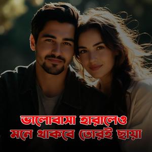 Valobasa Haleo Mone Thakbe Toroi Chaya