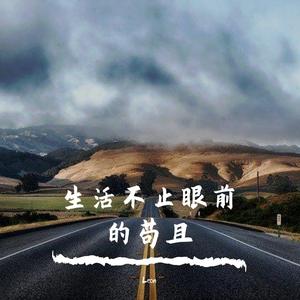 生活不止眼前的苟且