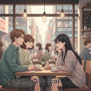니 남자친구가 좋아
