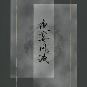 夜宴风波