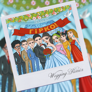 ГІРКО! Весільна (Wedding Remix)