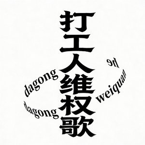 打工人维权歌