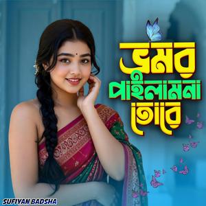 ভ্রমর পাইলাম না তোরে । Bromor pailamna tore