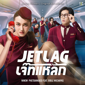 Jet lag (Original Soundtrack Jet lag เจ๊ทแหลก) [feat. Bible Wichapas]