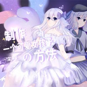 【尘霜】制作一个可爱女孩子的方法（翻自 幻晓伊）