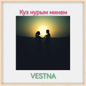 Күз нурым минем