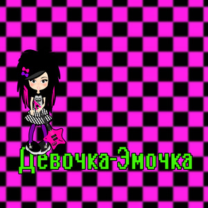Девочка-эмочка