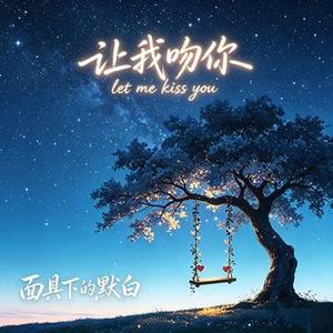 让我吻你