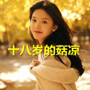 十八岁的菇凉