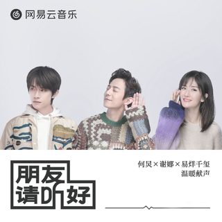 朋友请听好：欢迎光临我们的广播小站