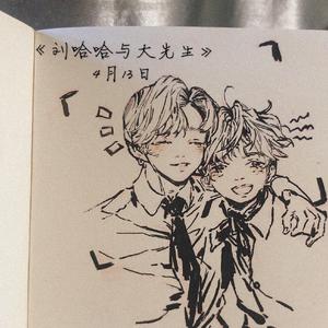 刘哈哈与大先生