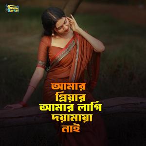 আমার প্রিয়ার আমার লাগি দয়ামায়া নাই