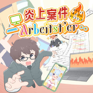 炎上案件Arbeitstier