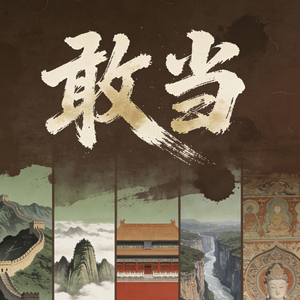 敢当