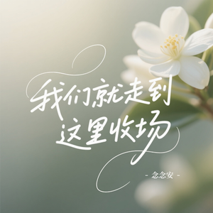 我们就走到这里收场