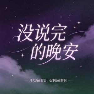 没说完的晚安
