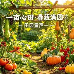 《一亩心田 · 水芹》