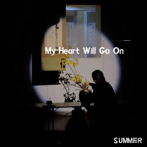 满舒克-My Heart Will Go On （Summer remix）