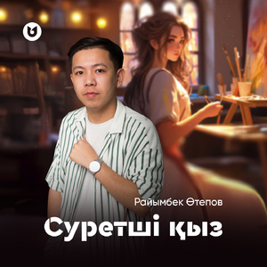 Суретші қыз