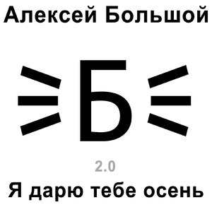 Я дарю тебе осень (Версия 2.0)