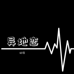 异地恋（钢琴版）