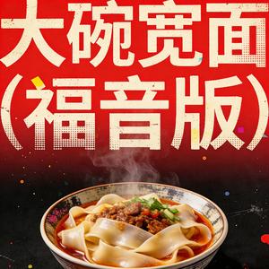 大碗宽面（福音版）