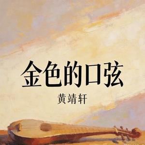 金色的口弦 (Cover 金古阿嘎)