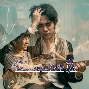 โต.....ตาม(วัย)ใจ