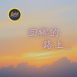 回鄉的路上...