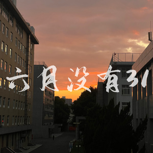 六月没有31