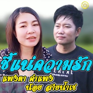 ชื้แน่ความรัก-เตัมเพลง