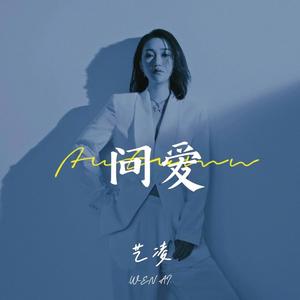 问爱 (伴奏)