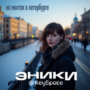 На мостах в Петербурге
