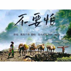 不要怕（阿杰鲁）