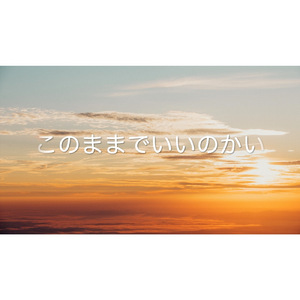 このままでいいのかい