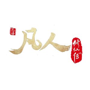 蜉蝣志《凡人修仙传》真人版 插曲（钢琴版）