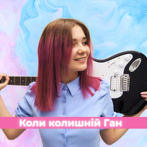 Коли колишній Ган