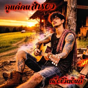 กูแค่คนสำรอง