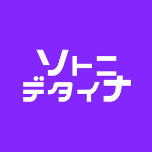 ソトニデタイナ