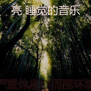 温和休息中梦想