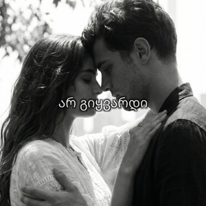 არ გიყვარდი