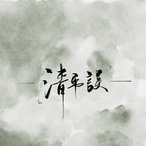 清平误（翻自 黄诗扶）