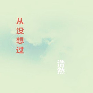 如果你从没想过