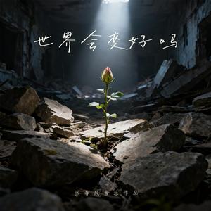 世界会变好吗