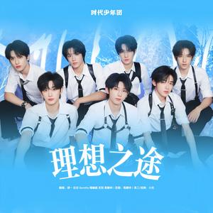 理想之途（Cover:时代少年团）