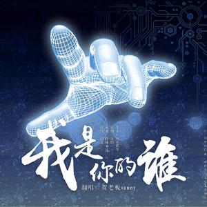 我是你的谁（原唱：周深）（翻自 周深）