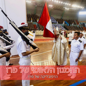 ההמנון הלאומי של פרו