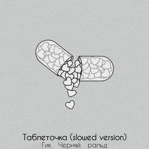 Таблеточка (Slowed Version)