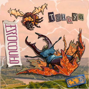 Танцуй (Shine)